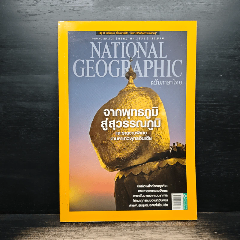 National Geographic ฉบับที่ 144 ก.ค.2556 จากพุทธภูมิ สู่สุวรรณภูมิ รูปที่ 1