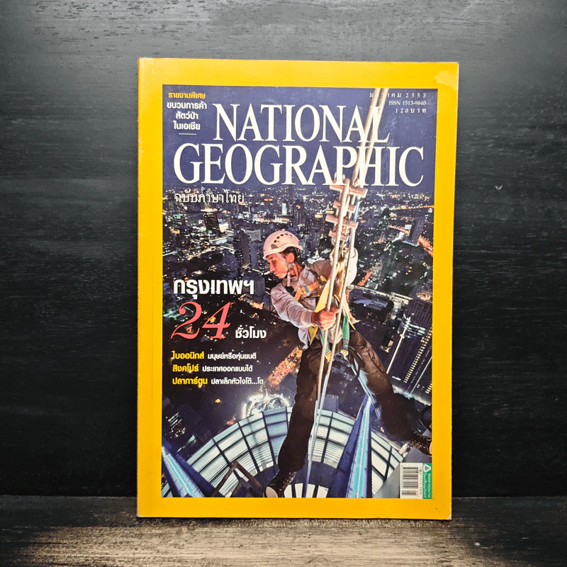 National Geographic ฉบับที่ 102 ม.ค.2553 กรุงเทพฯ 24 ชั่วโมง รูปที่ 1