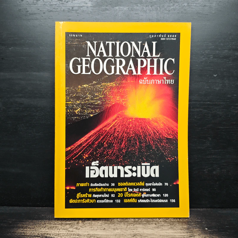 National Geographic ก.พ.2545 รูปที่ 1
