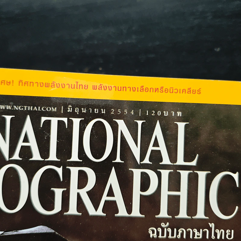 National Geographic ฉบับที่ 119 มิ.ย. 2554 รายงานจากญี่ปุ่น รูปที่ 6
