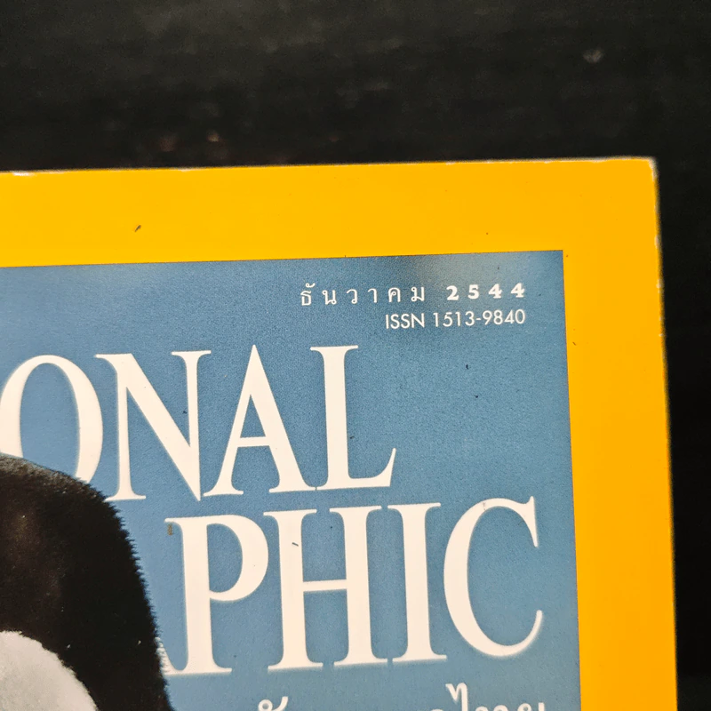 National Geographic ธ.ค.2544 รูปที่ 6