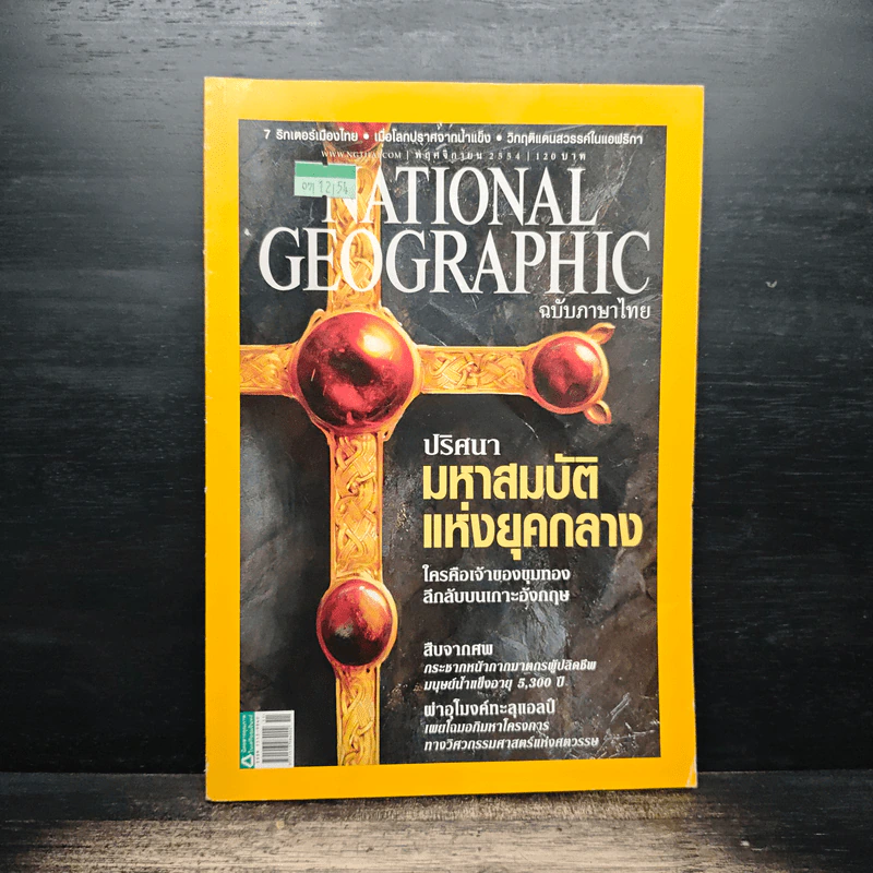 National Geographic ฉบับที่ 124 พ.ย.2554 ปริศนามหาสมบัติแห่งยุคกลาง รูปที่ 1