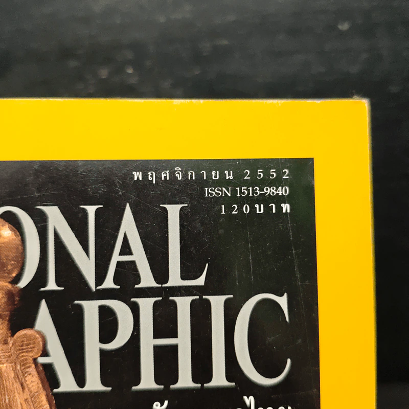 National Geographic ฉบับที่ 100 พ.ย.2552 รูปที่ 6