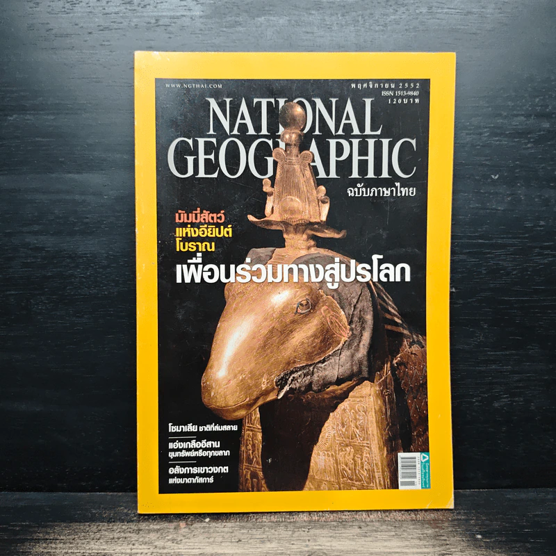 National Geographic ฉบับที่ 100 พ.ย.2552 รูปที่ 1