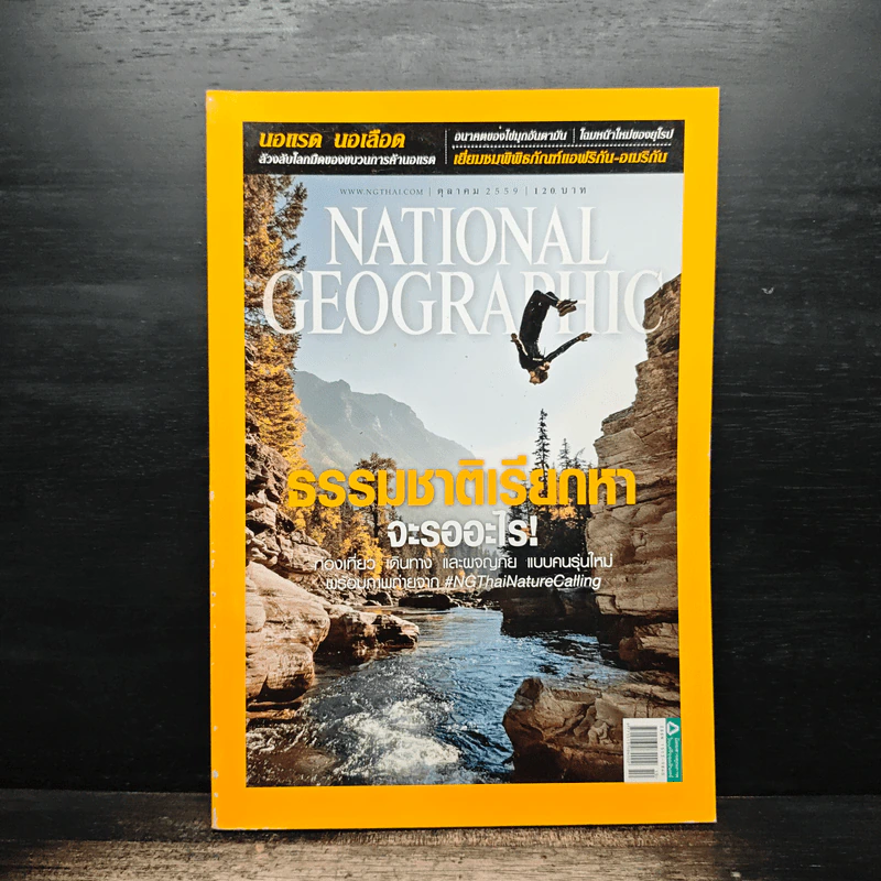 National Geographic ฉบับที่ 183 ต.ค.2559 ธรรมชาติเรียกหาจะรออะไร รูปที่ 1