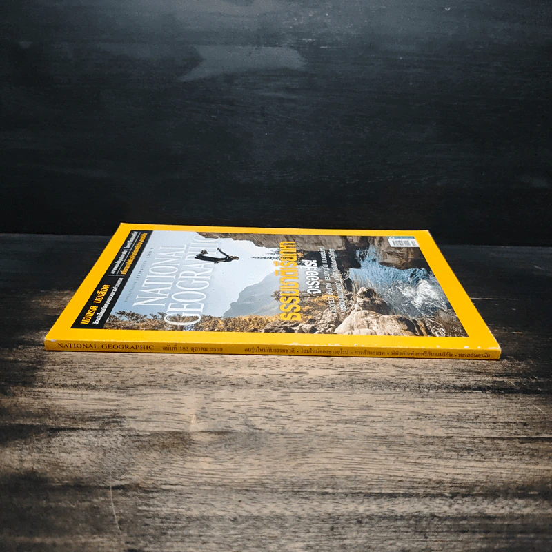 National Geographic ฉบับที่ 183 ต.ค.2559 ธรรมชาติเรียกหาจะรออะไร รูปที่ 3