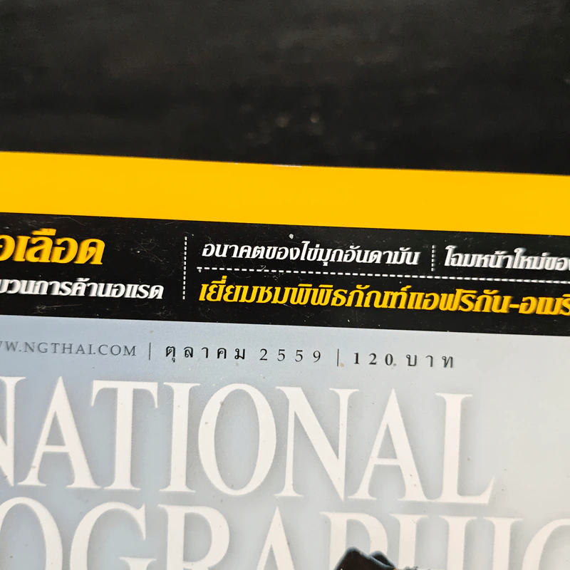 National Geographic ฉบับที่ 183 ต.ค.2559 ธรรมชาติเรียกหาจะรออะไร รูปที่ 6