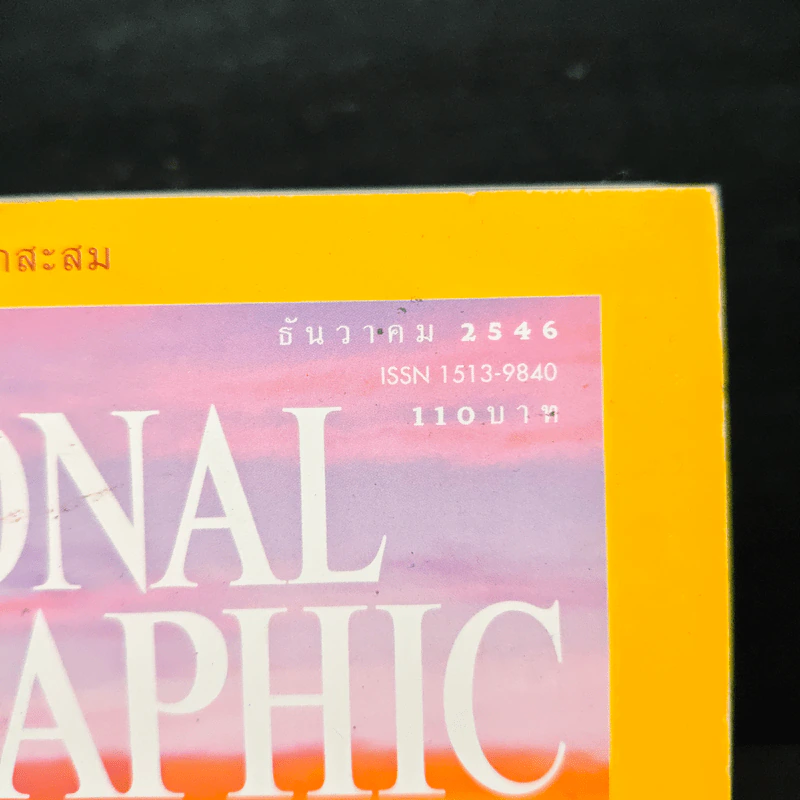 National Geographic ธ.ค.2546 รูปที่ 6