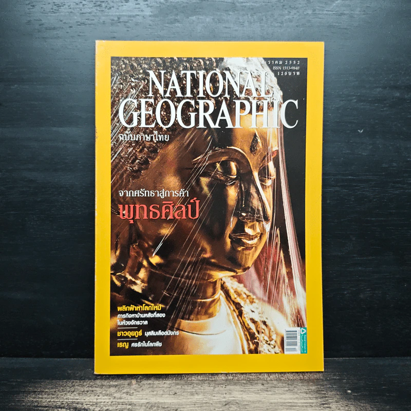 National Geographic ฉบับที่ 101 ธ.ค.2552 จากศรัทธาสู่การค้าพุทธศิลป์ รูปที่ 1