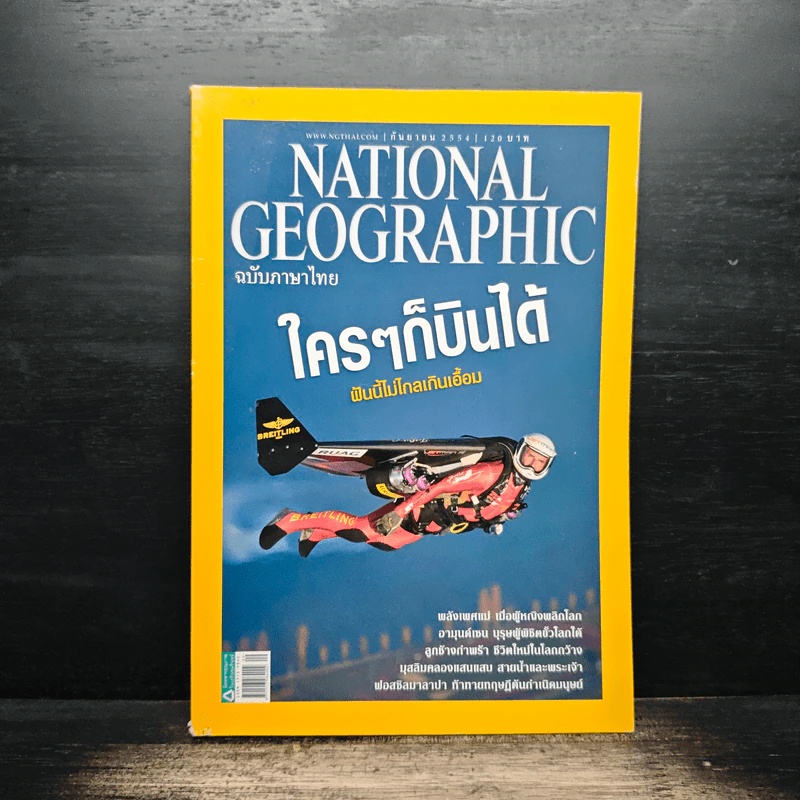 National Geographic ฉบับที่ 122 ก.ย.2554 รูปที่ 1