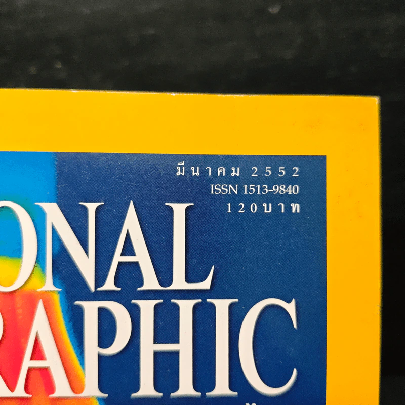 National Geographic ฉบับที่ 92 มี.ค. 2552 รูปที่ 6