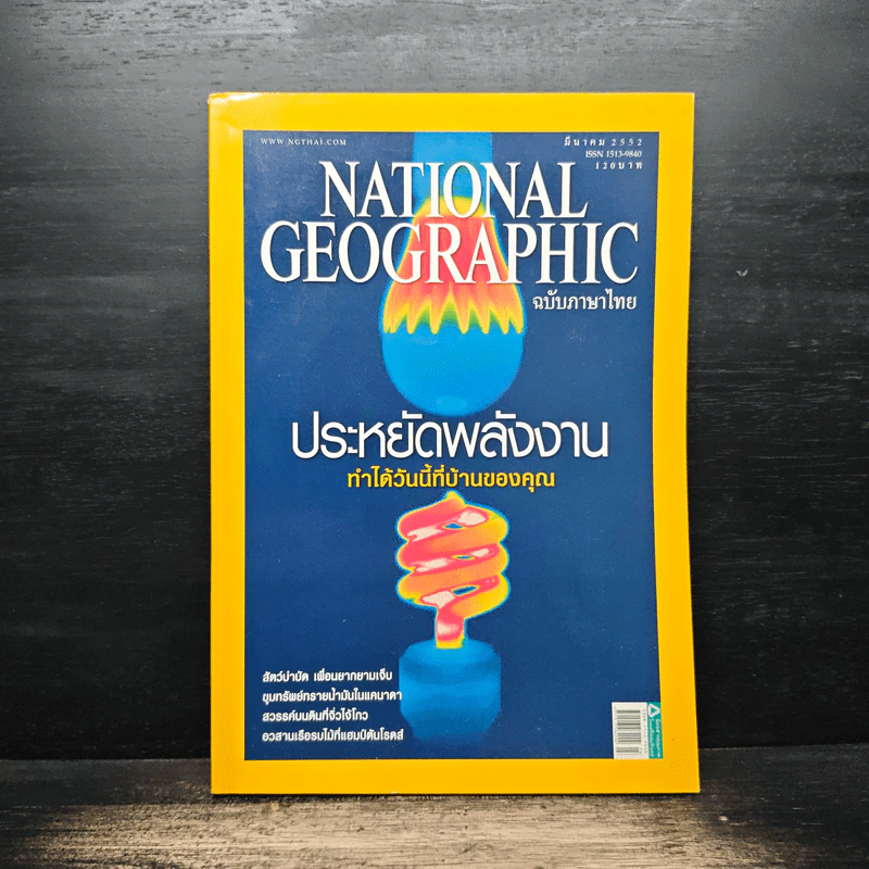 National Geographic ฉบับที่ 92 มี.ค. 2552 รูปที่ 1