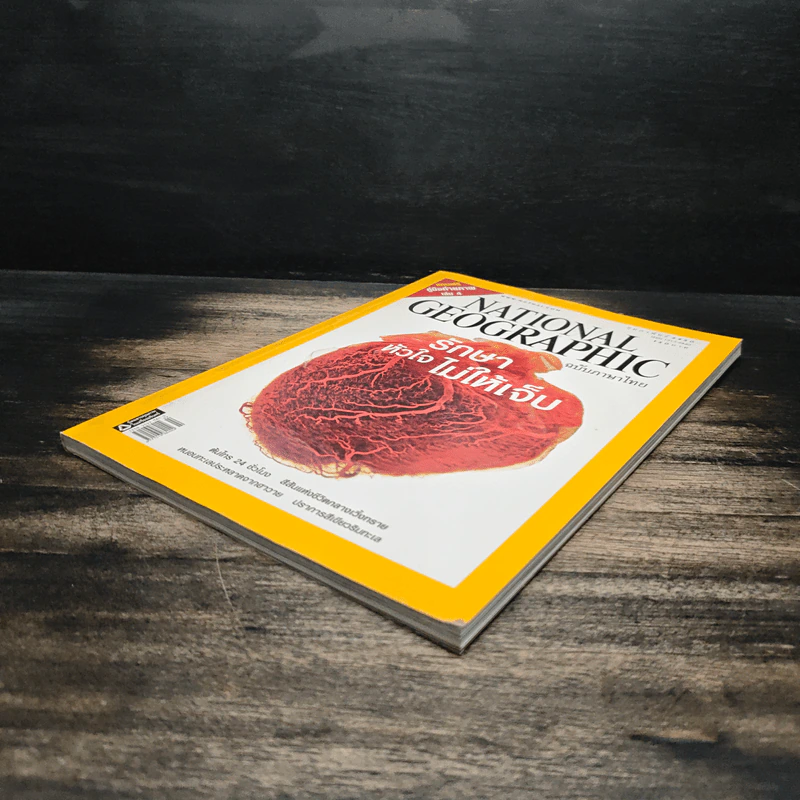 National Geographic ฉบับที่ 67 ก.พ. 2550 รักษาหัวใจไม่ให้เจ็บ รูปที่ 4