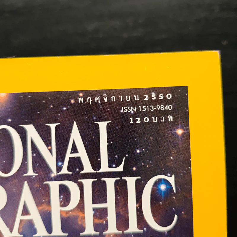 National Geographic ฉบับที่ 76 พ.ย. 2550 รูปที่ 6