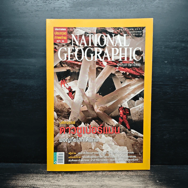 National Geographic ฉบับที่ 88 พ.ย.2551 มหัศจรรย์ดาวซูเปอร์แมน รูปที่ 1