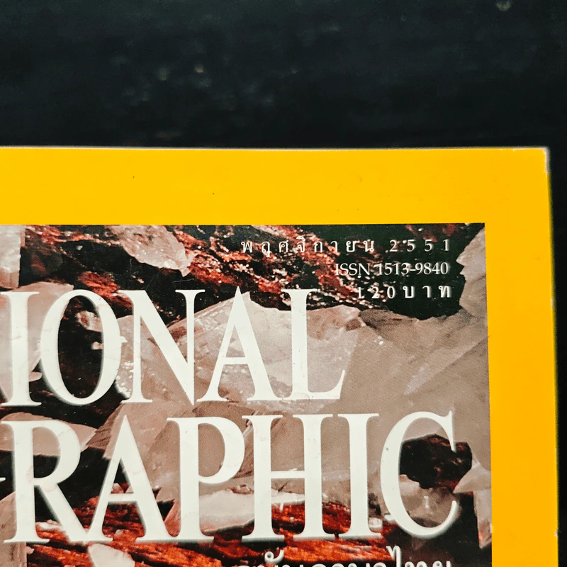 National Geographic ฉบับที่ 88 พ.ย.2551 มหัศจรรย์ดาวซูเปอร์แมน รูปที่ 6