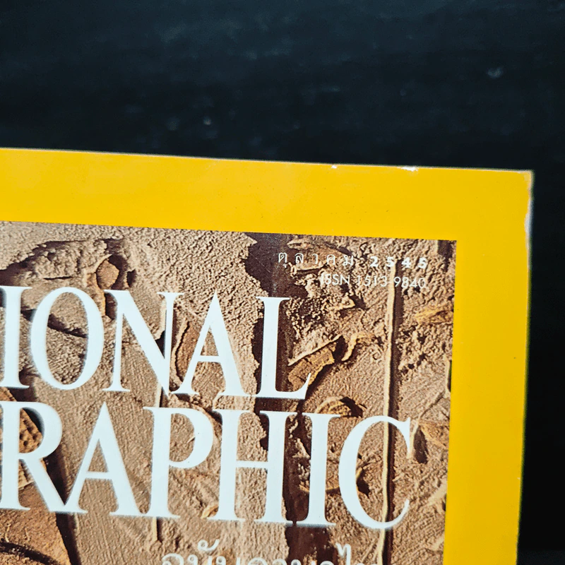 National Geographic ต.ค.2545 รูปที่ 6