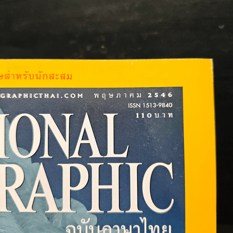 National Geographic พ.ค.2546 50 ปีหลังการพิชิตเอเวอเรสต์ รูปที่ 6