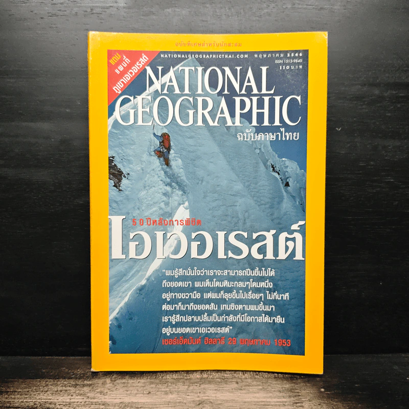 National Geographic พ.ค.2546 50 ปีหลังการพิชิตเอเวอเรสต์ รูปที่ 1
