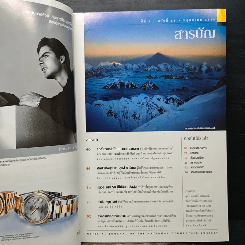 National Geographic พ.ค.2546 50 ปีหลังการพิชิตเอเวอเรสต์ รูปที่ 7