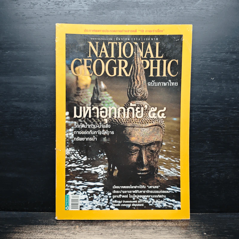 National Geographic ฉบับที่ 125 ธ.ค. 2554 รูปที่ 1