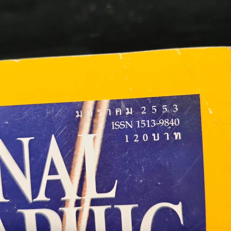 National Geographic ฉบับที่ 102 ม.ค.2553 รูปที่ 6