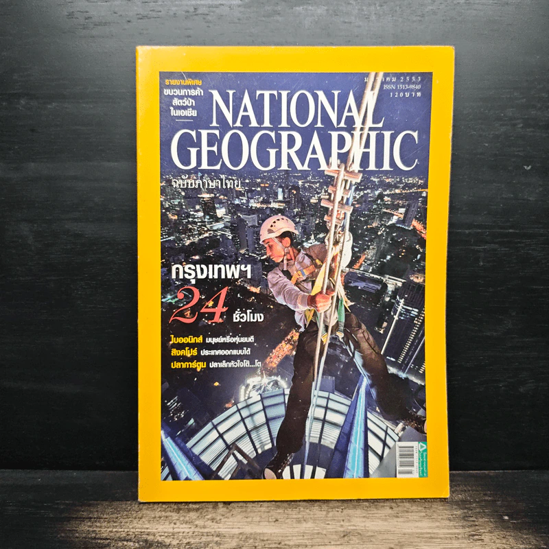 National Geographic ฉบับที่ 102 ม.ค.2553 รูปที่ 1