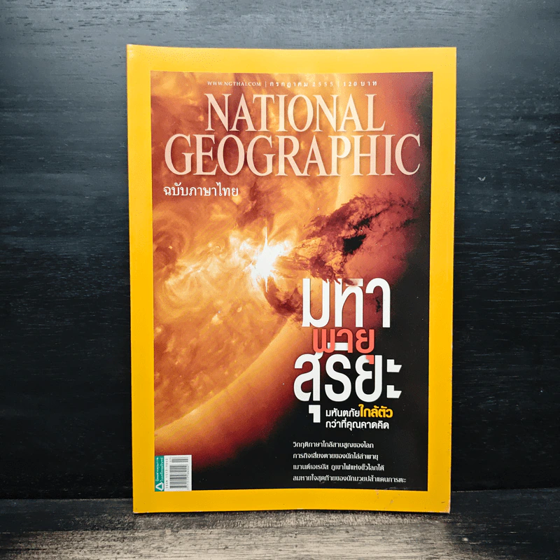 National Geographic ฉบับที่ 132 ก.ค.2555 มหาพายุสุริยะ รูปที่ 1