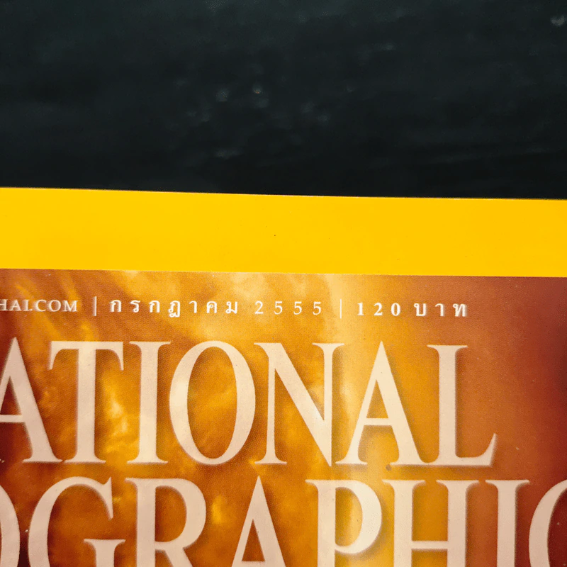 National Geographic ฉบับที่ 132 ก.ค.2555 มหาพายุสุริยะ รูปที่ 6