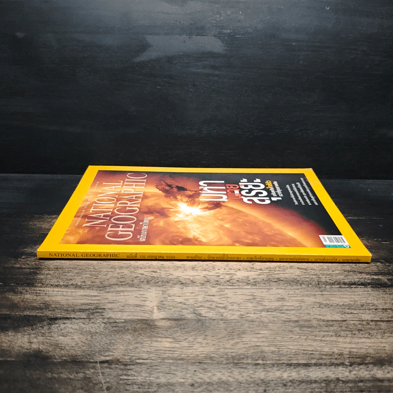 National Geographic ฉบับที่ 132 ก.ค.2555 มหาพายุสุริยะ รูปที่ 3