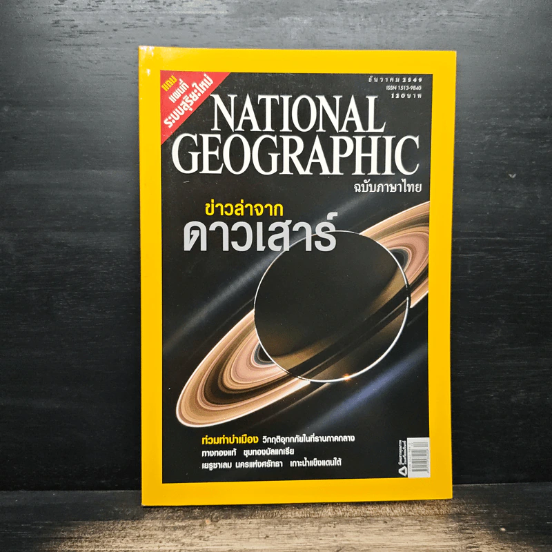 National Geographic ฉบับที่ 65 ธ.ค.2549 รูปที่ 1