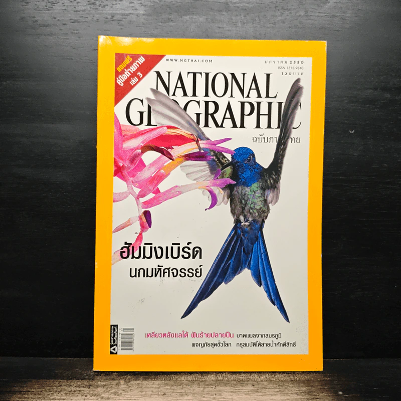 National Geographic ฉบับที่ 66 ม.ค.2550 ฮัมมิงเบิร์ด นกมหัศจรรย์ รูปที่ 1