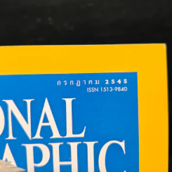 National Geographic ก.ค.2545 รูปที่ 6