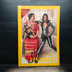 National Geographic พ.ค.2547 เมื่อโลกไร้พรมแดน
