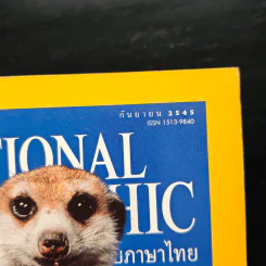 National Geographic ก.ย.2545 รูปที่ 6