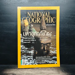 National Geographic ฉบับที่ 125 ธ.ค. 2554