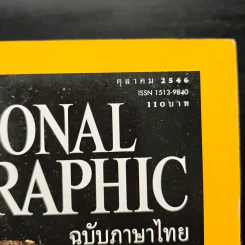 National Geographic ต.ค.2546 รูปที่ 6