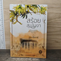 สร้อยสะบันงา - อุมาริการ์ รูปที่ 1