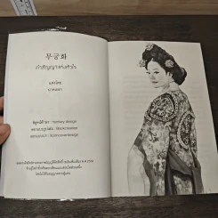 무궁화 คำสัญญาแห่งหัวใจ - นาคเหรา รูปที่ 6