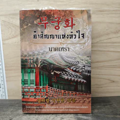 무궁화 คำสัญญาแห่งหัวใจ - นาคเหรา รูปที่ 1
