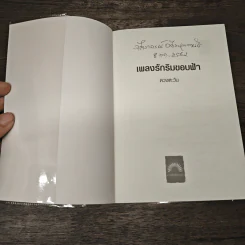 เพลงรักริมขอบฟ้า - ดวงตะวัน รูปที่ 6