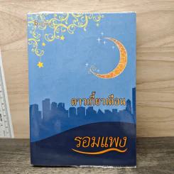ดาวเกี้ยวเดือน - รอมแพง รูปที่ 1