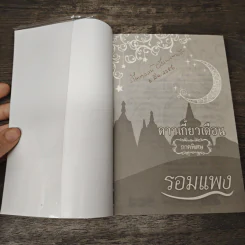 ดาวเกี้ยวเดือน ภาคพิเศษ - รอมแพง รูปที่ 6