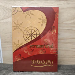 พรายพยากรณ์ - รอมแพง