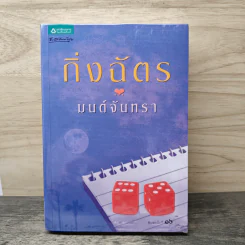 มนต์จันทรา - กิ่งฉัตร รูปที่ 1