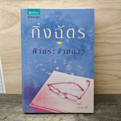 ฟ้ากระจ่างดาว - กิ่งฉัตร รูปที่ 1