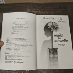 ดอกไม้ในแจกันเหล็ก - กานติมา รูปที่ 7