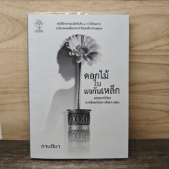 ดอกไม้ในแจกันเหล็ก - กานติมา
