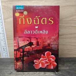 ลีลาวดีเพลิง - กิ่งฉัตร รูปที่ 1