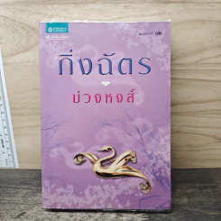 บ่วงหงส์ - กิ่งฉัตร รูปที่ 1